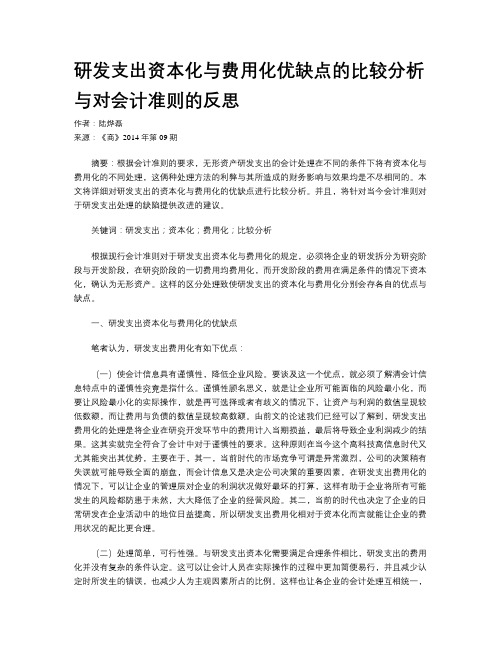 研发支出资本化与费用化优缺点的比较分析与对会计准则的反思