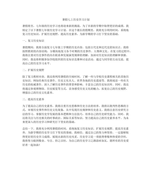 暑假七上历史学习计划