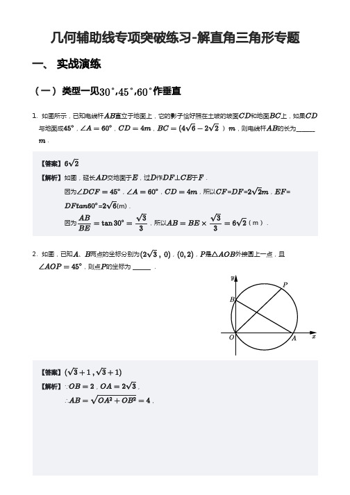 几何辅助线专项突破练习-解直角三角形专题(教师版)