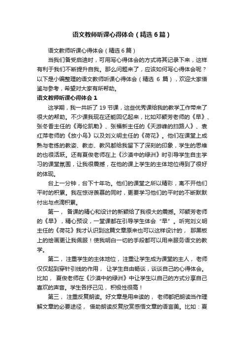 语文教师听课心得体会（精选6篇）