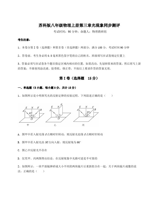 强化训练-苏科版八年级物理上册第三章光现象同步测评试卷(详解版)