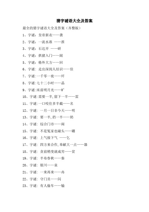 猜字谜语大全及答案