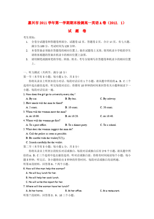 浙江省嘉兴市高一英语上学期期末考试试题(a卷)新人教版