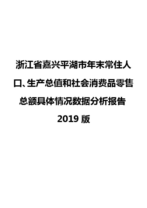 浙江省嘉兴平湖市年末常住人口、生产总值和社会消费品零售总额具体情况数据分析报告2019版