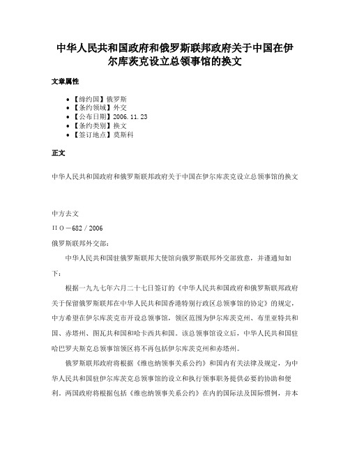 中华人民共和国政府和俄罗斯联邦政府关于中国在伊尔库茨克设立总领事馆的换文