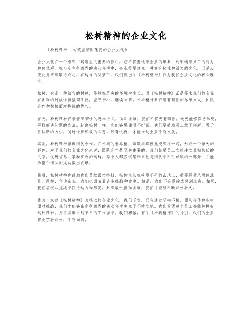 松树精神的企业文化