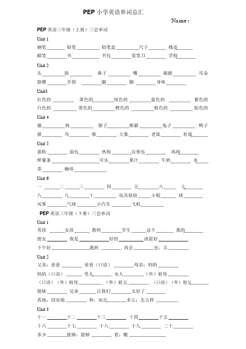 PEP小学英语毕业必备单词表汇总(按年级分)(学生默写版)