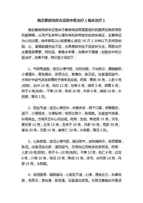 病态窦房结综合征的中医治疗（临床治疗）