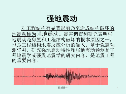 地震学基础-强地振动及其观测完整版本