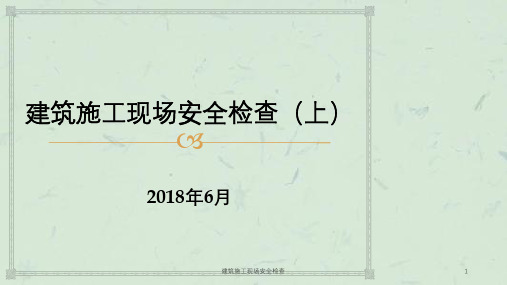 建筑施工现场安全检查ppt课件