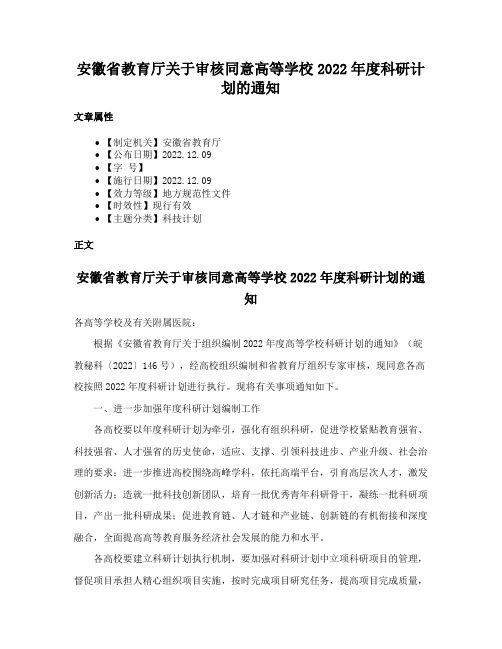 安徽省教育厅关于审核同意高等学校2022年度科研计划的通知