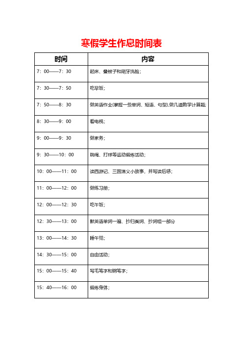 寒假学生作息时间表