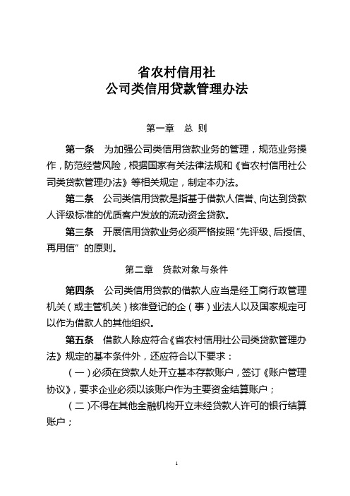 农村信用社公司类信用贷款管理办法模版