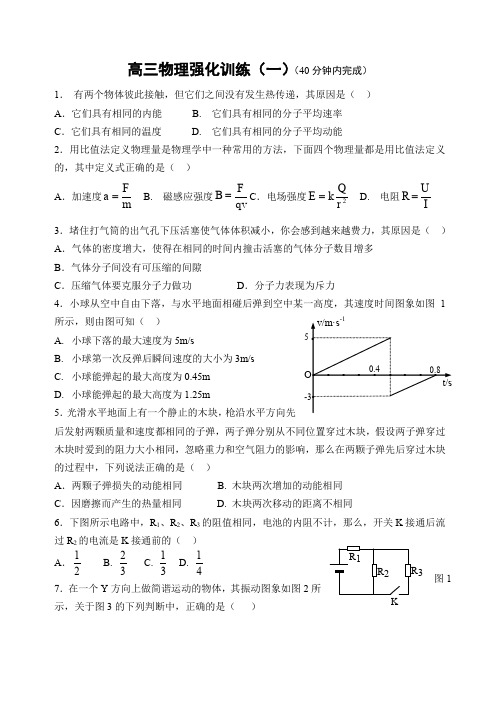 高三物理强化训练(一)(40分钟内完成)