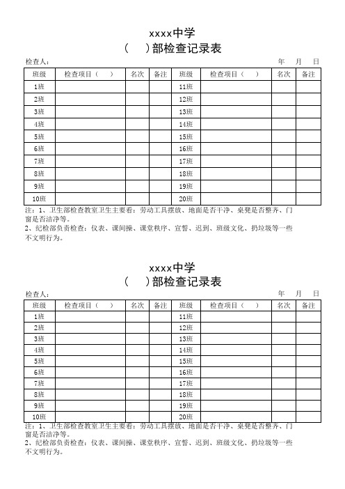 学生会检查表