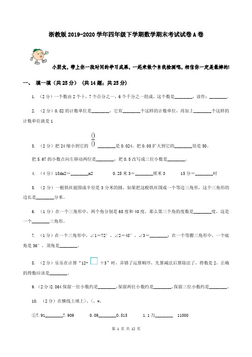 浙教版2019-2020学年四年级下学期数学期末考试试卷A卷