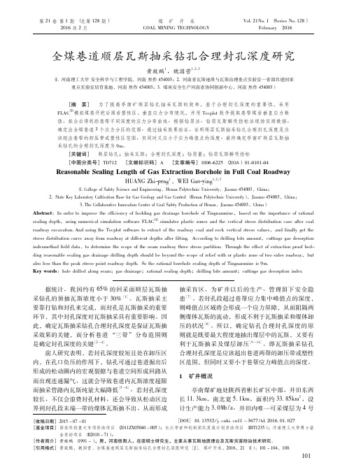 57-19-全煤巷道顺层瓦斯抽采钻孔合理封孔深度研究-2016年第1期