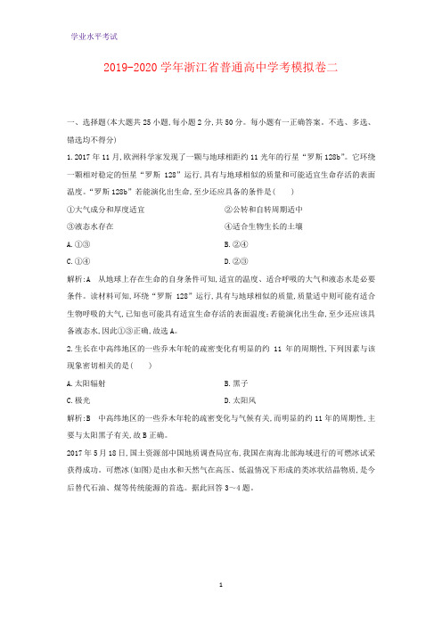 2019-2020学年浙江省普通高中学考模拟卷二地理试题(解析版)