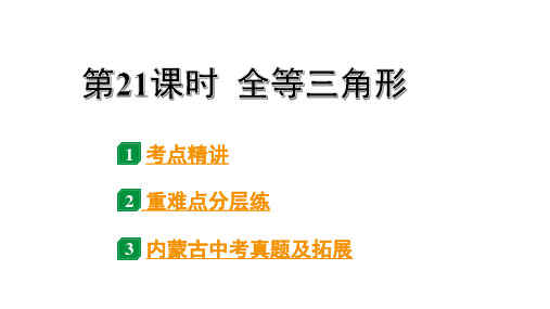 2024内蒙古中考数学一轮复习 第21课时  全等三角形(课件)