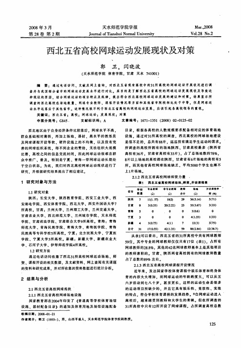 西北五省高校网球运动发展现状及对策