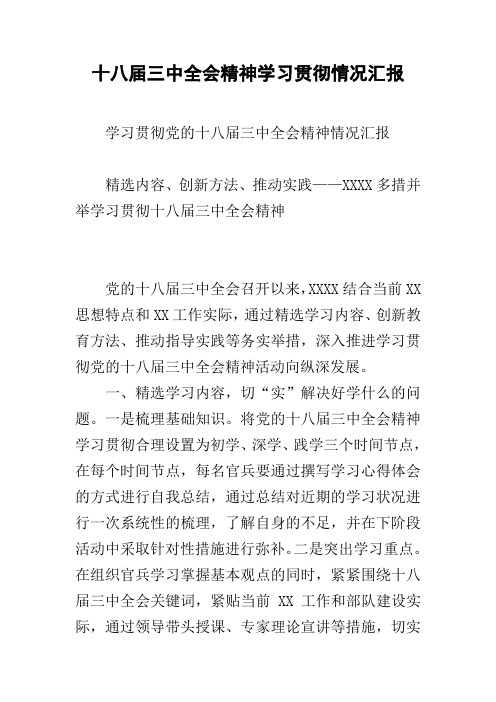 十八届三中全会精神学习贯彻情况汇报