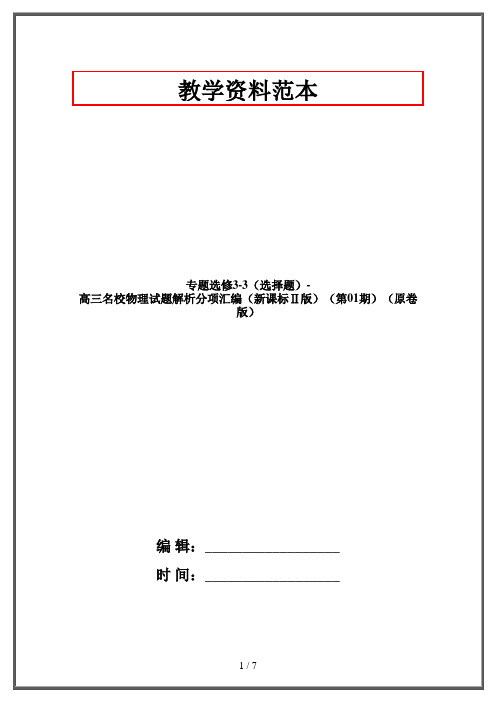 专题选修3-3(选择题)-高三名校物理试题解析分项汇编(新课标Ⅱ版)(第01期)(原卷版)