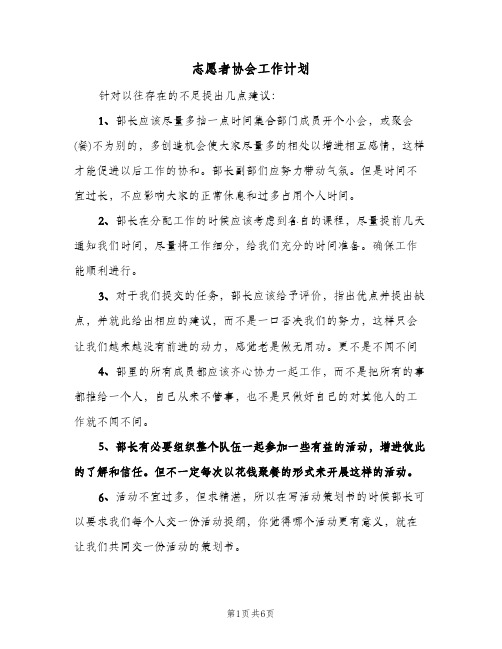 志愿者协会工作计划（2篇）