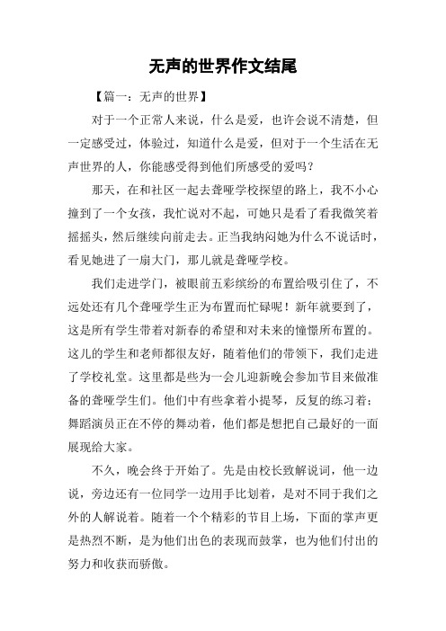 无声的世界作文结尾