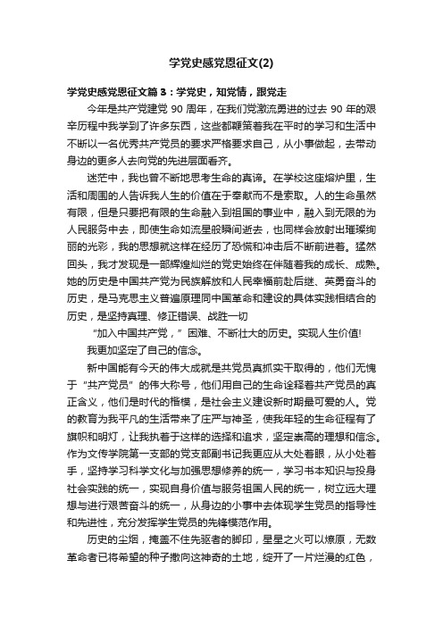 学党史感党恩征文（2）_高三作文