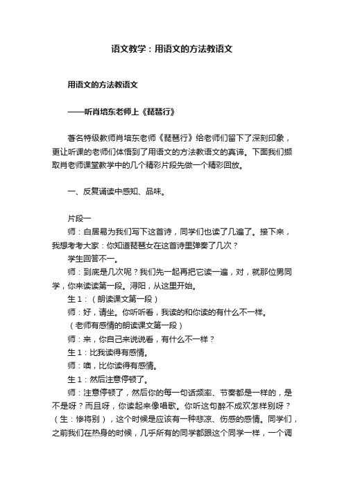 语文教学：用语文的方法教语文