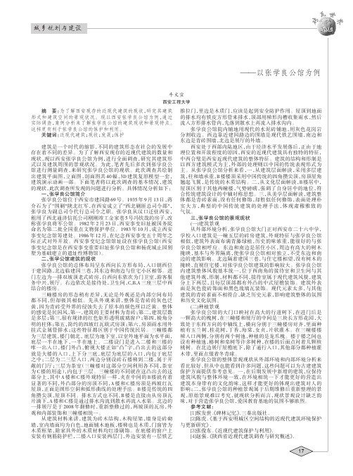 西安近现代建筑调查研究 ——以张学良公馆为例