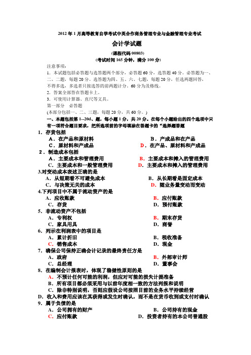 2012年1月自考中英合作专业商务管理专业会计学试题和答案