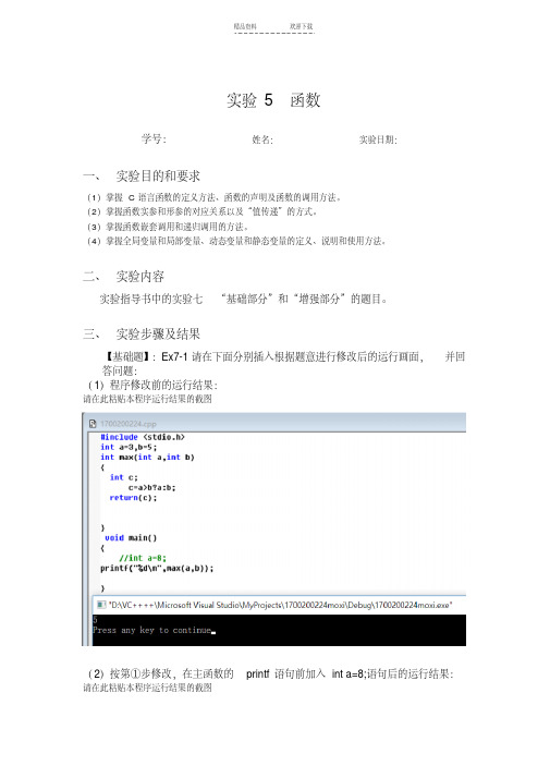 【优质文档】C语言程设计实验与案例周信东主编实验七--函数