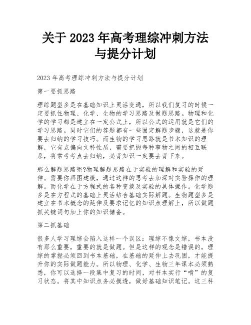 关于2023年高考理综冲刺方法与提分计划