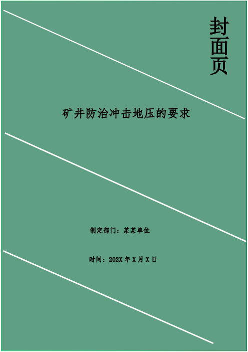 矿井防治冲击地压的要求