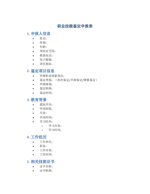 职业技能鉴定申报表