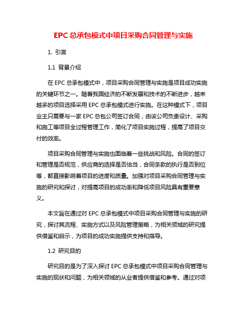 EPC总承包模式中项目采购合同管理与实施