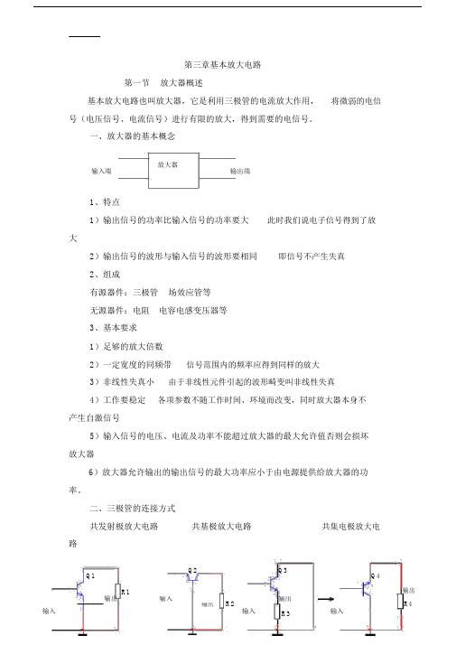 (整理)基本放大电路教案