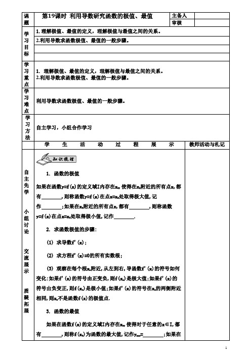 利用导数研究函数的极值最值。我的公开课导学案