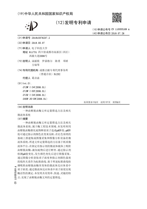 【CN110055169A】一种卤醇脱卤酶文库定量筛选方法及相关微流体系统【专利】