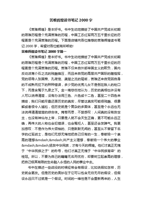 苦难辉煌读书笔记2000字