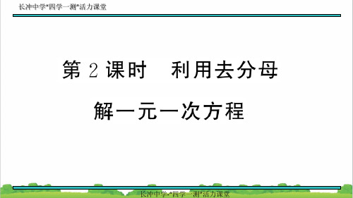 新人教部编版初中七年级数学上册3.3 第2课时 利用去分母解一元一次方程