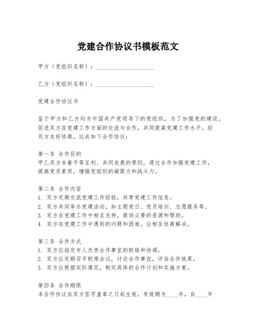 党建合作协议书模板范文