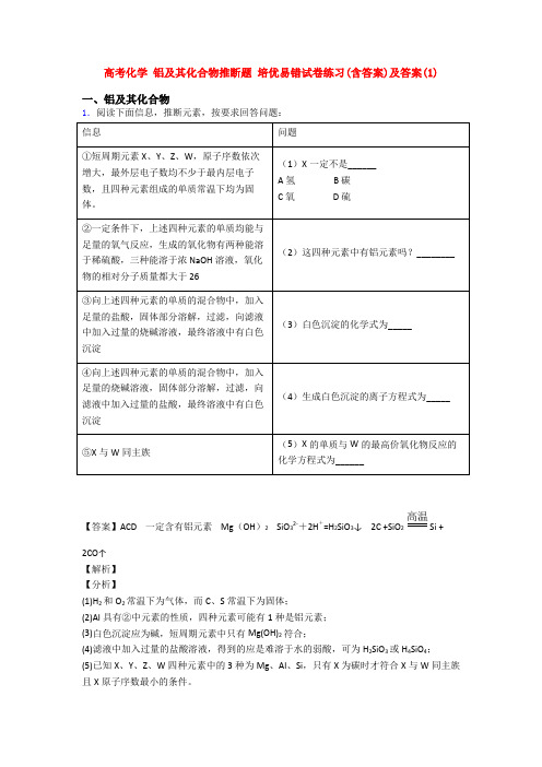 高考化学 铝及其化合物推断题 培优易错试卷练习(含答案)及答案(1)