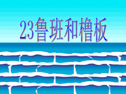 苏教版一年级语文下册《八组 23. 鲁班和橹板》公开课课件_8