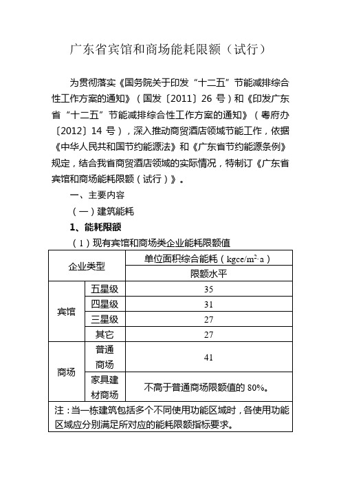 广东省宾馆和商场能耗限额(试行)