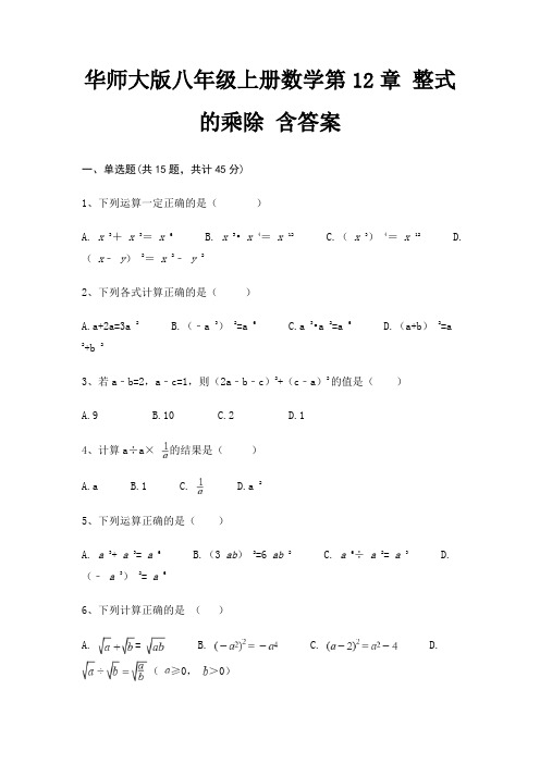 华师大版八年级上册数学第12章 整式的乘除 含答案