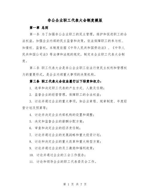 非公企业职工代表大会制度模版(二篇)