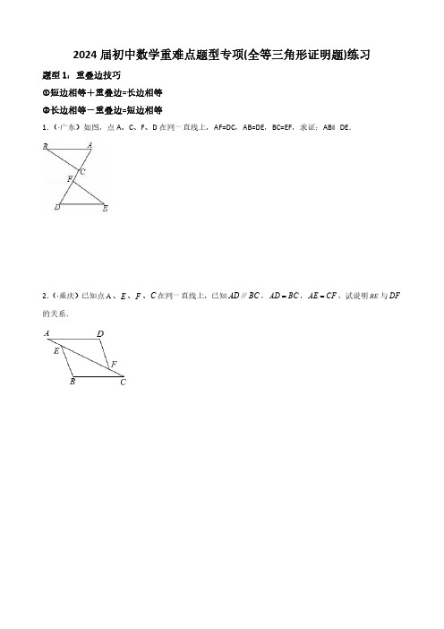 2024届初中数学重难点题型专项(全等三角形证明题)练习(附答案)