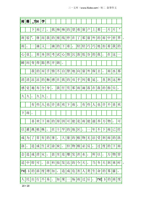 初二叙事作文：雨落_700字